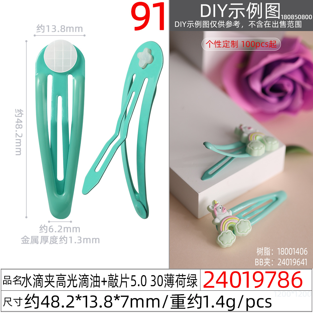 24019786#水滴夹高光滴油+敲片5.0 30薄荷绿