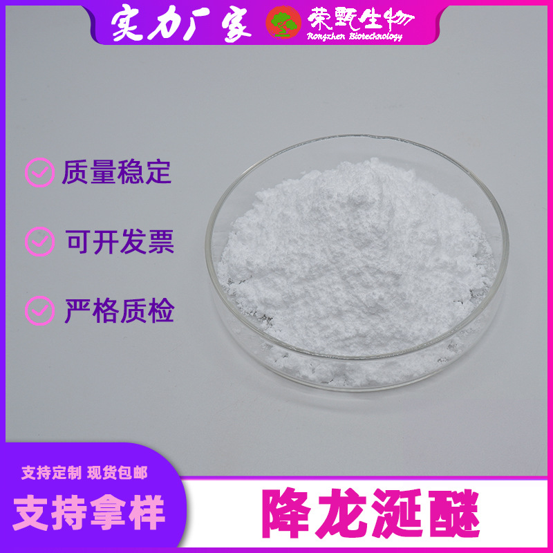 降龙涎醚99%香紫苏提取物6790-58-5降龙涎香醚荣甄生物100g/袋