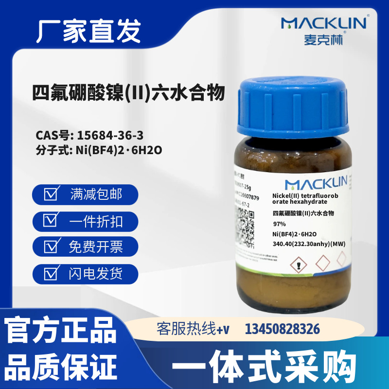 麦克林 四氟硼酸镍(II)六水合物 97% CAS号15684-36-3 粉末或晶体