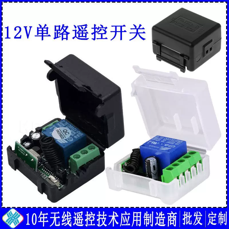控制器小皮箱12V单路遥控器遥控开关门禁灯具电控锁智能无线遥控