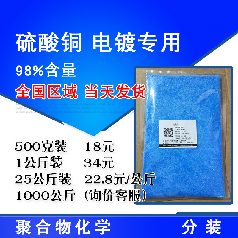硫酸铜 五水硫酸铜 电镀专用98%含量 500克起售