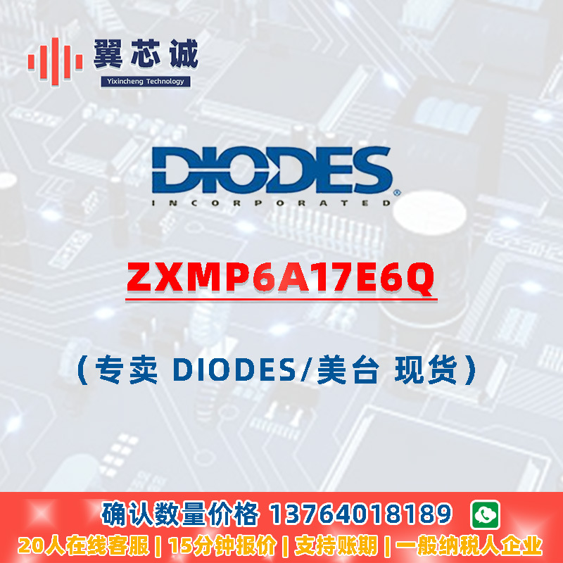 DIODES ZXMP6A17E6Q MOSFET产品主表 SOT26 二三极管 元器件配套
