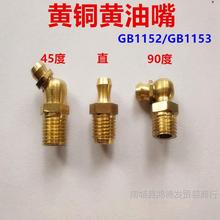 铜油嘴铜油嘴直通式接头式压注油杯黄油咀弯油嘴 M5M6M8M10M12M16