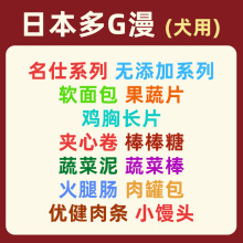 日本多G漫 无添加名仕软面包果蔬片泥棒芝士夹心卷棒棒糖鸡胸肉干