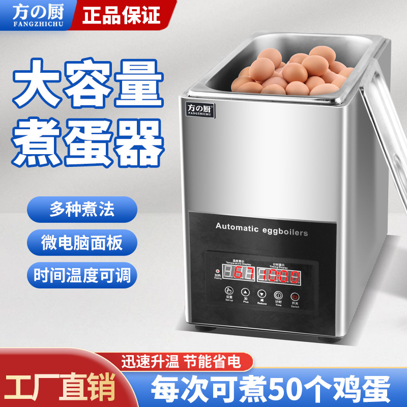 方厨煮蛋器商用温泉煮蛋机智能9L大容量煮温泉蛋机煮溏心蛋全熟蛋