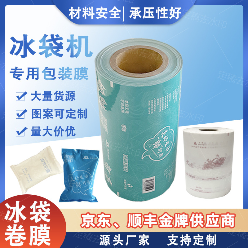 卷膜冰袋复合卷包装膜PEpet复合膜包装乳白保鲜冰食品级升级分装