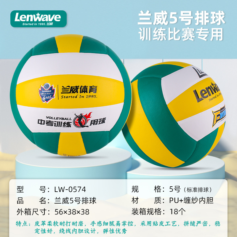 Lanwei PU Volleyball No.5 Senior High School Entrance Examination Students Special Physical Examination Soft Hard Volleyball No.5 Training Competition Sports Indoor
