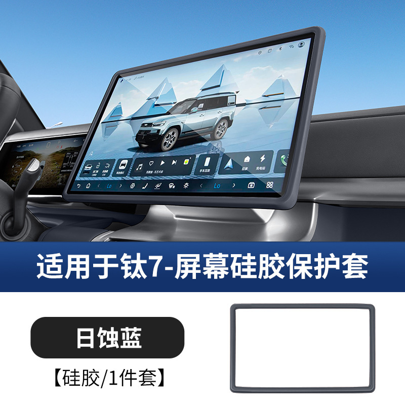Fangchengbao – Screen Protector for Other Automotive Interior Supplies - ti-7-navigation-156-inch-original-car-color-eclipse-blue-silicone-cover