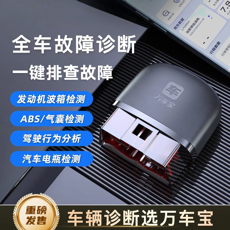 万车宝汽车故障检测仪obd汽车检测仪万车宝汽手机版汽车检测仪