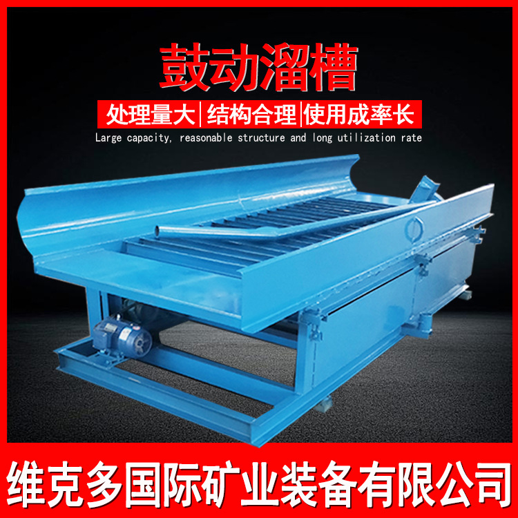 砂金重选鼓动溜槽 鼓动溜槽型号 沙金钨矿石提纯工具鼓动溜槽厂家