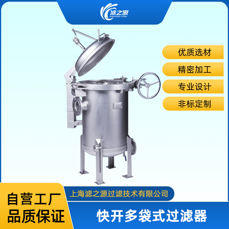 滤之源 快开式不锈钢袋式过滤器 多袋大流量 高效率精密过滤 快速