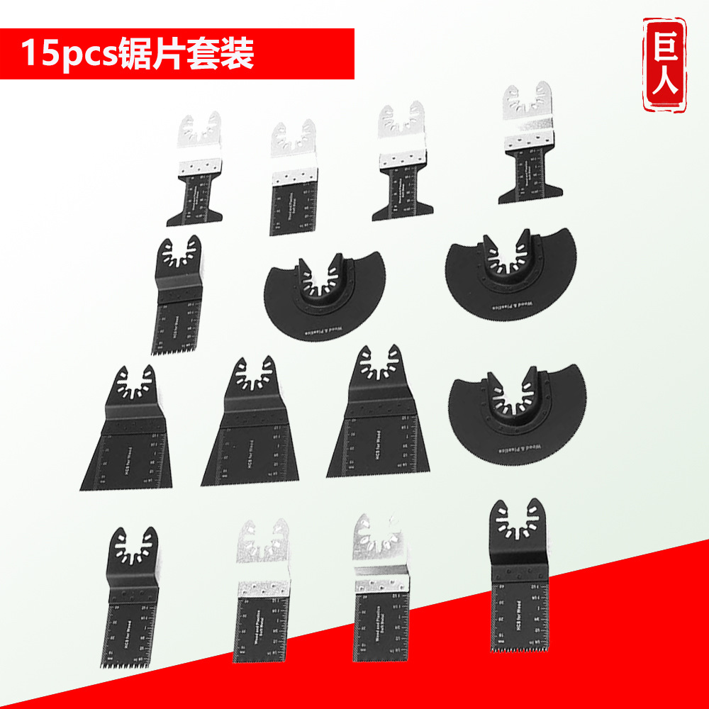 万用宝锯片15件套多功能锯片 摆动刀片切割刀片木工工具 厂家直销