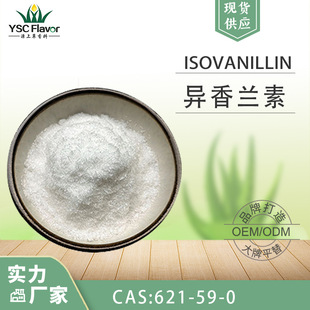 ���� �����m��Isovanillin �����ȩ621-59-0