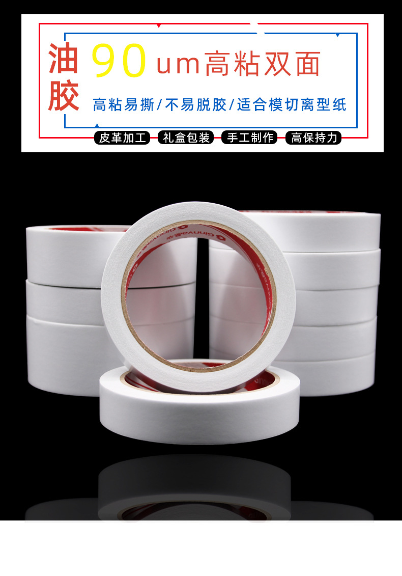 产品-90um油胶双面-详情页_01.jpg