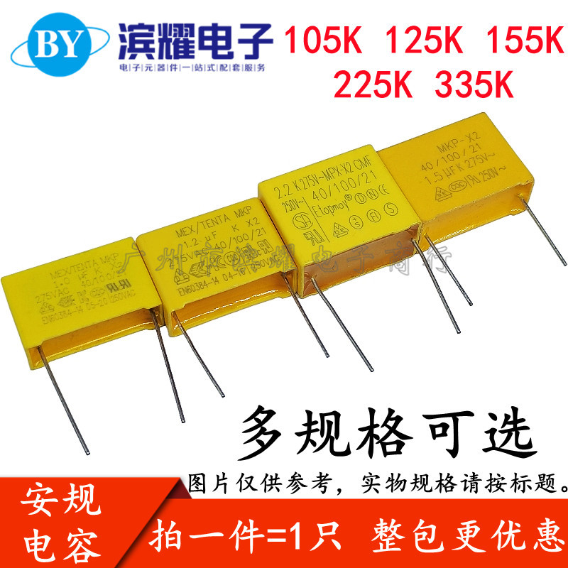 275VAC105K 125K 155K 225K 275V 1.0/1.2/1.5/2.2UF X2安规电容