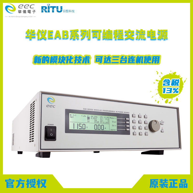 全新原装EEC台湾华仪 EAB系列可编程模块化交流电源 多种输出模式