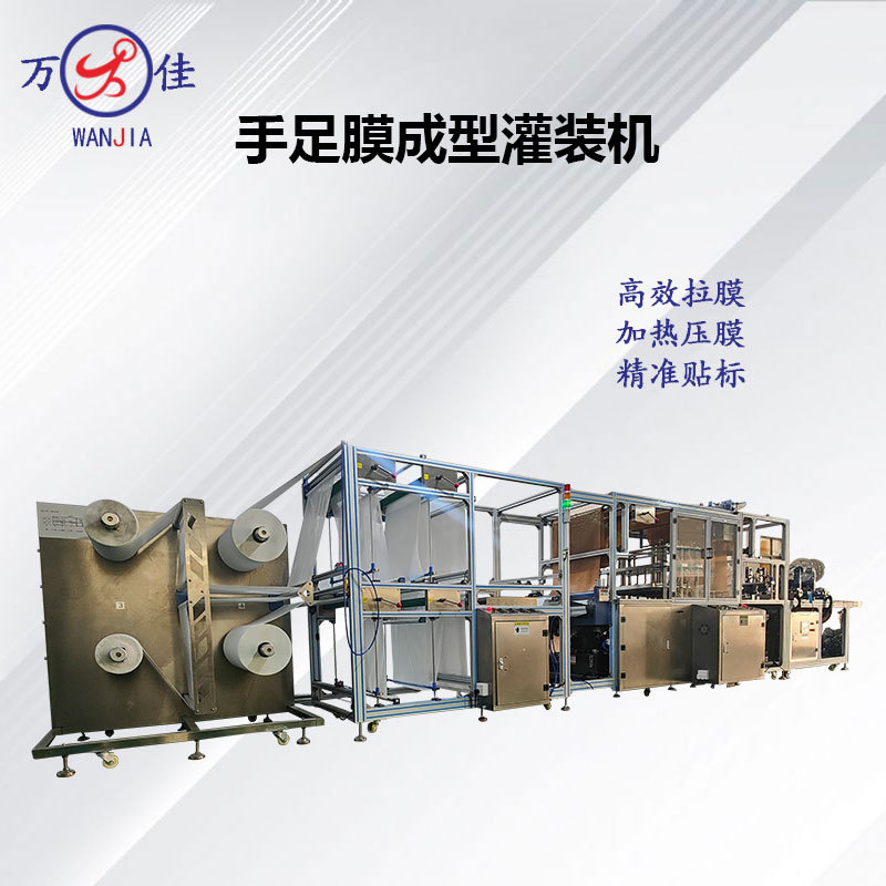 手足膜成型灌装机全自动生产线流水线 厂家直供灌装封口一体设备