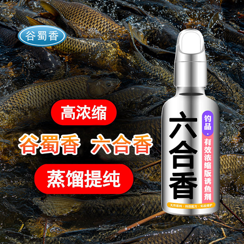 谷蜀香六合香浓缩钓鱼小药鲫鱼鲤鱼草鱼鳊鱼黑坑水库打窝料鱼饵料|ms