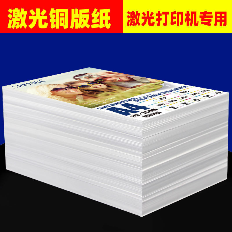 激光銅版紙a4打印機相片紙彩色銅版紙雙面銅板紙激光打印紙彩激紙