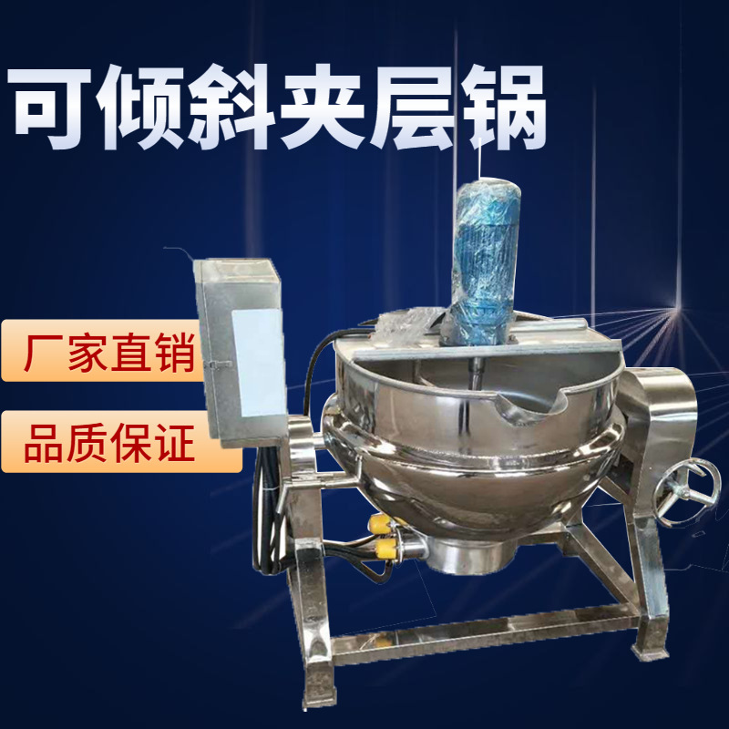 商用搅拌夹层锅 香菇酱搅拌炒锅 粽子蒸煮设备