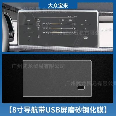 Car interior film Central Control Display Protective Film - 23-25-volkswagen-bora-8inch-navigation-frosted-tempered-film