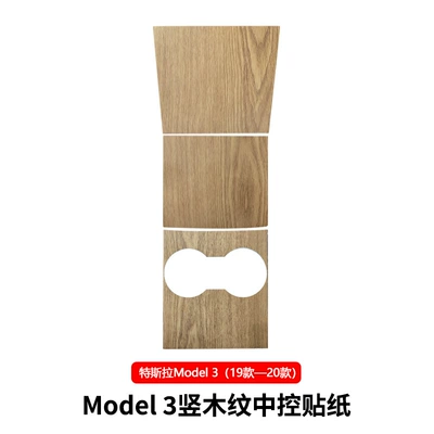 Suitable for Tesla Model 3/Y Other Automotive Interior Supplies - m3-vertical-wood-grain-18-styles-20-styles