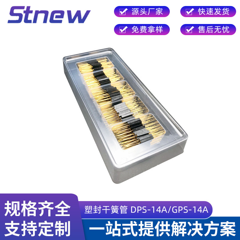 厂家供应塑封干簧管 DPS-14A/GPS-14A 加湿器干簧管 干簧管磁控开