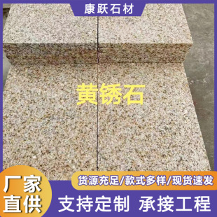 山东黄锈石火烧板 荔枝面楼宇别墅外墙干挂板 黄金麻大理石地铺石-阿里巴巴
