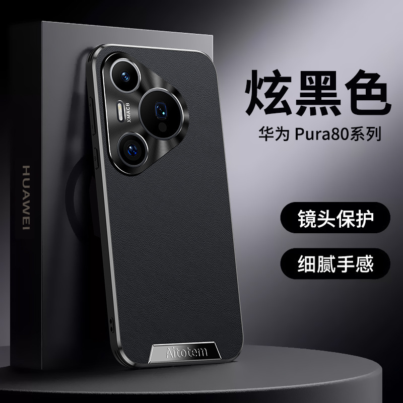 适用华为Pura80pro手机壳Ultra薄网红轻奢素皮pro+防摔高级保护套|undefined