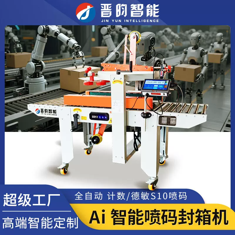 晋昀全自动喷码封箱机电商快递折盖十字工字型胶带泡沫纸箱打包机