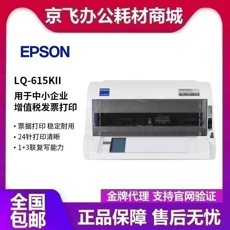 Epson LQ-615KII — 82-колоночный игольчатый принтер, высокоскоростной и эффективный принтер для печати банкнот с функцией подачи налоговой декларации