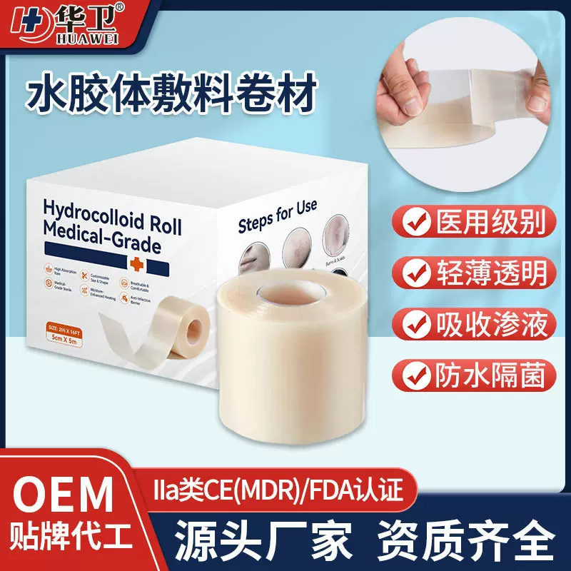医用水胶体敷料卷材 伤口湿性愈合人工皮痤疮痘痘贴片水胶体绷带