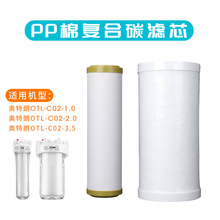 PP棉活性炭复合滤芯适用于奥特朗C02-1.0 2.0 3.5滤芯全屋过滤器