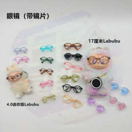 Labubu拉布布4.0mini迷你心底密码4.5cm公仔17厘米娃换装眼镜配件