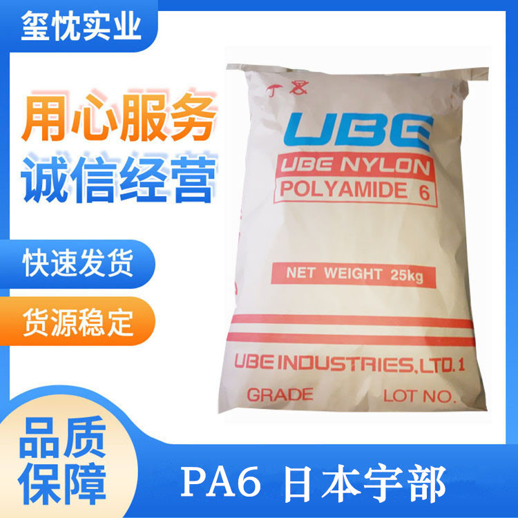 供应 中粘度 PA6 日本宇部 1013B 高刚性 高抗冲 pa6 耐磨尼龙6