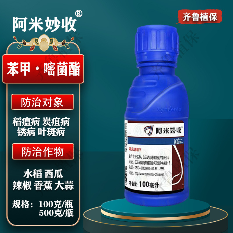 先正达阿米妙收苯甲嘧菌酯苯醚甲环唑炭疽病叶斑病农药杀菌剂批发