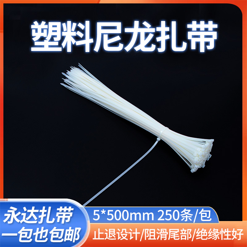永达白色尼龙品质扎带 批发5*500打包捆绑束线 多用塑料尼龙扎带