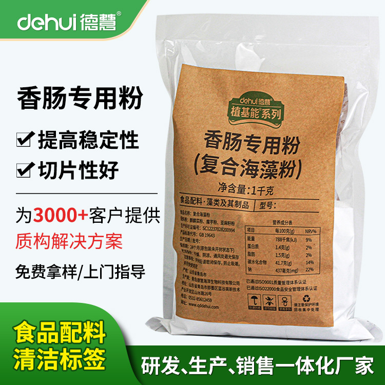 DEHUI德慧复配海藻肉灌制品凝胶专用粉香肠宠物香肠高弹素增弹