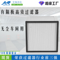 直销设备洁净室H13 耐高温空气过滤器 无尘车间有隔板高效过滤棉