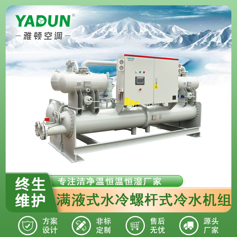 雅顿源头厂家满液式水冷螺杆式冷水机组冷媒R22/R134a工业冷水机