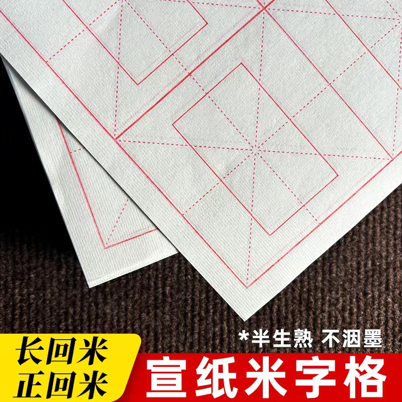加厚宣纸米字格回米格半生熟初学者毛边带格纸毛笔书法练习纸