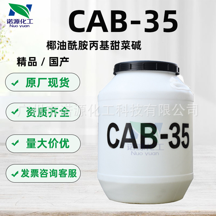 批发 椰油酰胺丙基甜菜碱 CAB35月桂酰胺基丙基化妆品原料1kg起订