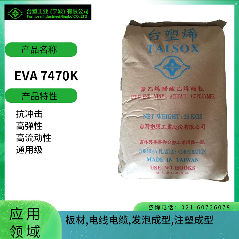 台塑EVA 7470K 抗冲击 高弹性 高流动性 通用级 板材 电线电缆 发