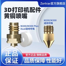 現貨進口3D打印機zortrax M200/M300歐洲原裝配件（Nozzle） 噴嘴