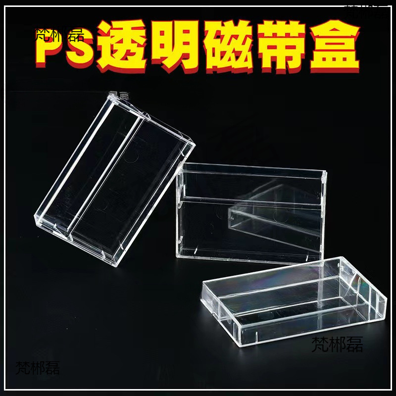 PS磁带盒收纳复古磁带透明电源盒水晶名片精品收纳磁带便签盒