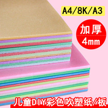 A4彩色吹塑板儿童版画DIY工具手工A3绘画制作材料8k加厚4mm批发