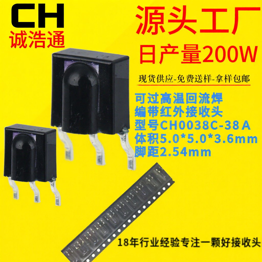 红外接收头CH0038C-38A编带贴遥控蜡烛灯红外线接收头2.54接收头