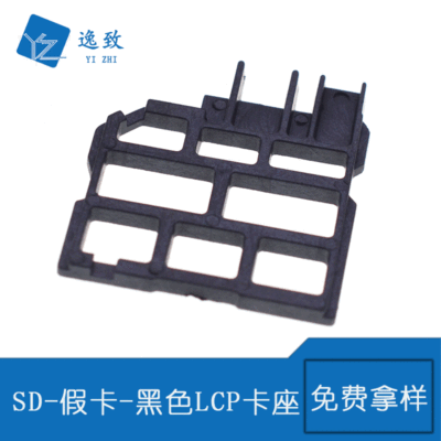 SD-假卡-黑色LCP耐高温胶体内存卡座连接器接口插座 SD全塑型|ru