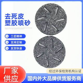 源头工厂大量生产去死皮塑胶喷砂磨头 多款任选塑胶件喷砂
