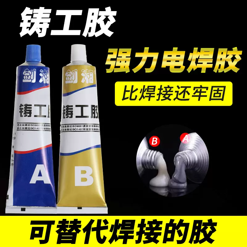 工业级铸工胶ab胶修补剂不锈钢铜铝补漏神器防水堵漏金属铸铁胶